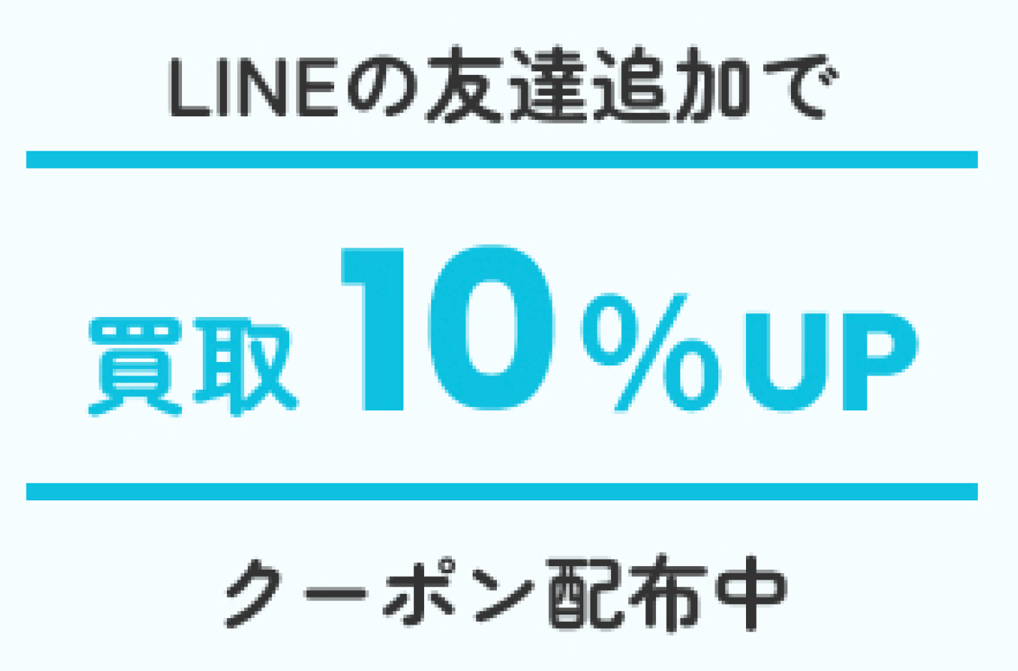 LINEお友達追加で買取10%OFFクーポン配布中