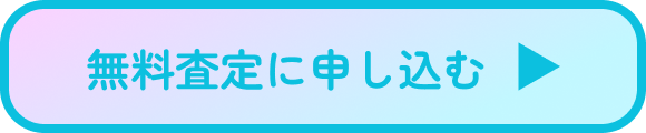 無料査定に申し込む