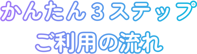 ご用意いただくもの