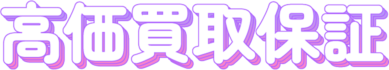 高価買取保証