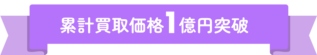 累計買取価格億円突破