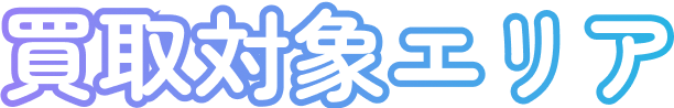 買取対象エリア