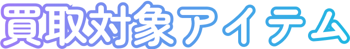 買取対象アイテム