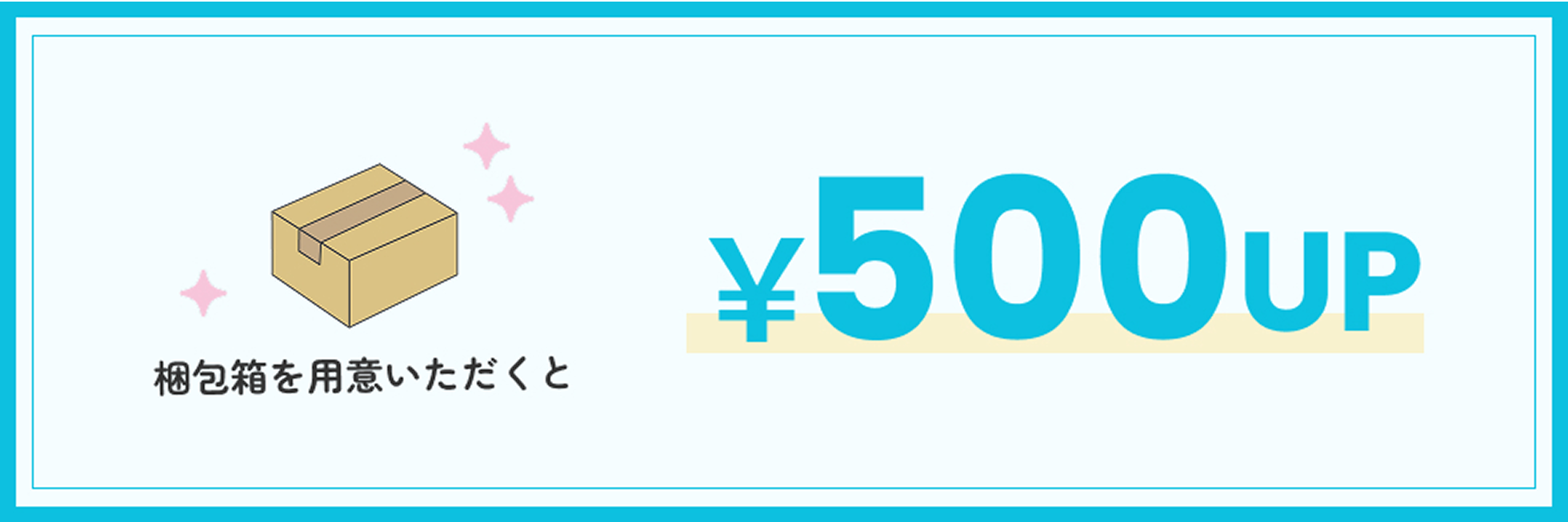 梱包箱ご用意で500円UP