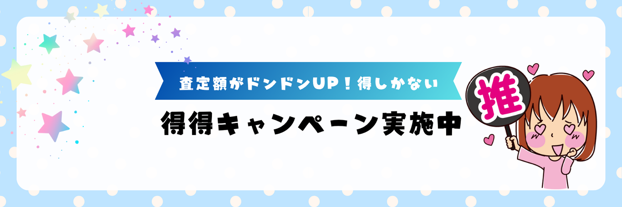 得得キャンペーン実施中